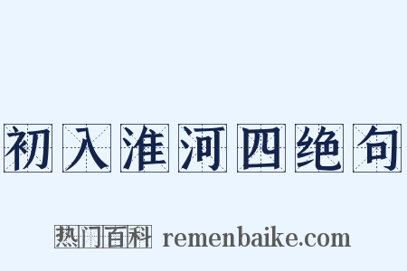 初入淮河四绝句是什么意思的图片